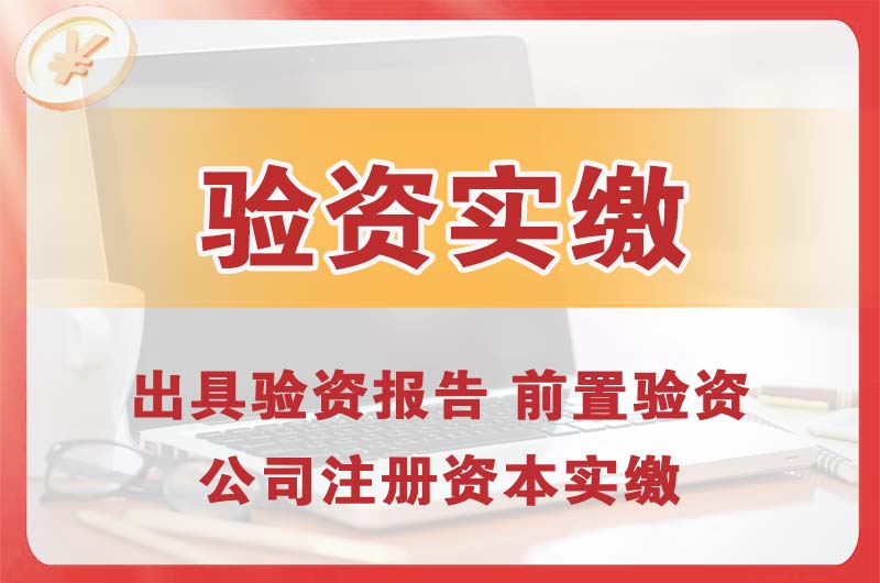 凯里企业增资验资