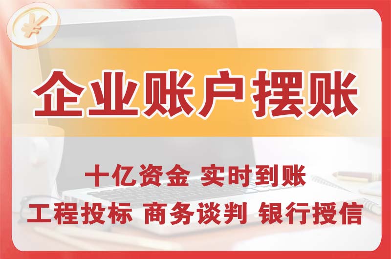 凯里企业账户摆账