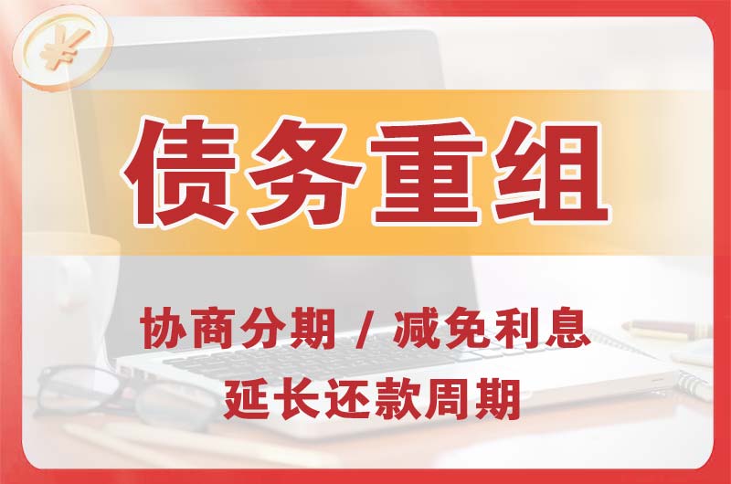 凯里债务重组
