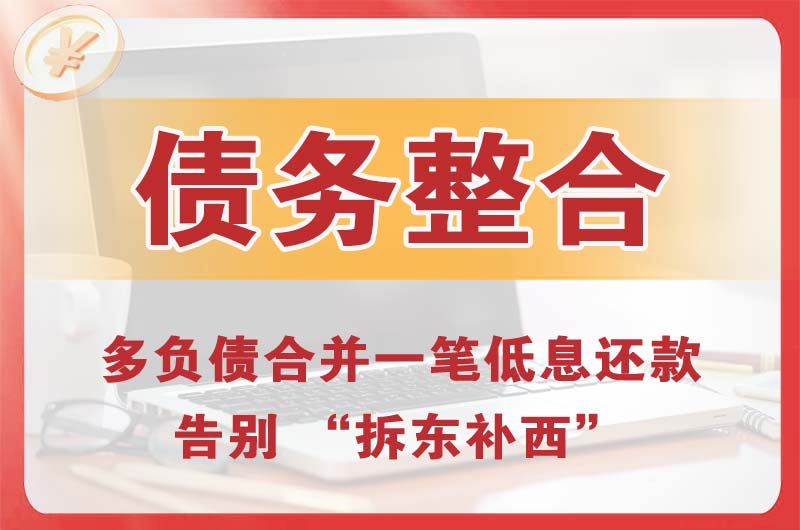 凯里债务整合