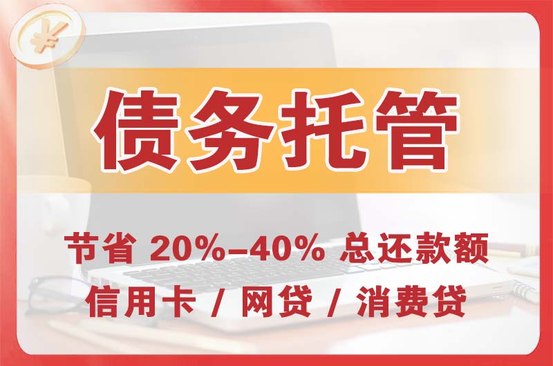 凯里债务托管