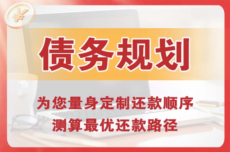 凯里债务规划